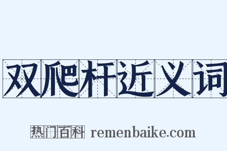 双爬杆近义词是什么意思的图片
